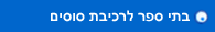בתי ספר לרכיבת  סוסים