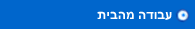 עבודה מהבית
