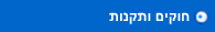 חוקים ותקנות