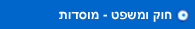 חוק ומשפט - מוסדות