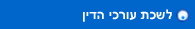 לשכת עורכי הדין
