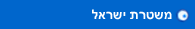 משטרת ישראל