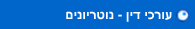 עורכי דין- נוטריונים