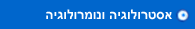 אסטרולוגיה ונומרולוגיה