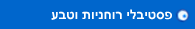 פסטיבלי רוחניות וטבע