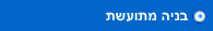 בנייה מתועשת