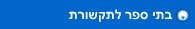 בתי ספר לתקשורת