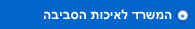 המשרד לאיכות הסביבה