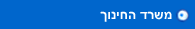 משרד החינוך