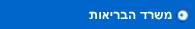 משרד הבריאות
