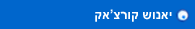 יאנוש קורצ`אק