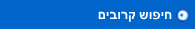 חיפוש קרובים