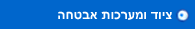 ציוד ומערכות אבטחה