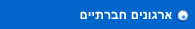 ארגונים חברתיים