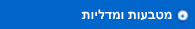 מטבעות ומדליות
