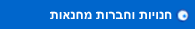 חנויות וחברות מחנאות