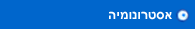 אסטרונומיה