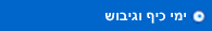 ימי כיף וגיבוש