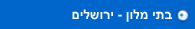 בתי מלון בירושלים