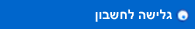 גלישה לחשבון