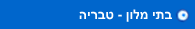 בתי מלון בטבריה