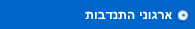 ארגוני התנדבות