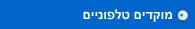 מוקדים טלפוניים