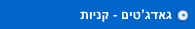 גאדג'טים - קניות