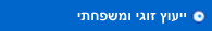 ייעוץ זוגי ומשפחתי