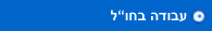 עבודה בחו