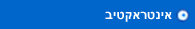 אינטראקטיב