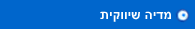 מדיה שיווקית