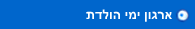 ארגון ימי הולדת