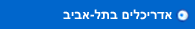 אדריכלים בתל אביב