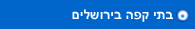 בתי קפה בירושלים