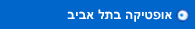 אופטיקה בתל אביב