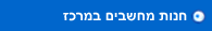 חנות מחשבים במרכז