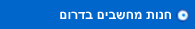 חנות מחשבים בדרום