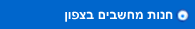 חנות מחשבים בצפון