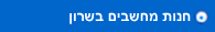 חנות מחשבים בשרון