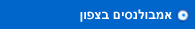 אמבולנסים בצפון
