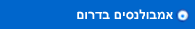 אמבולנסים בדרום