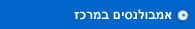 אמבולנסים במרכז