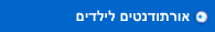 אורתודנטים לילדים