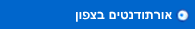 אורתודנטים בצפון