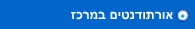 אורתודנטים במרכז