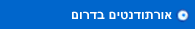 אורתודנטים בדרום