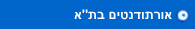 אורתודנטים בת