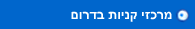 מרכזי קניות בדרום