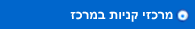 מרכזי קניות במרכז